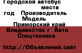 Городской автобус  Hyundai Aero City ,32 места ,2011 год › Производитель ­ Hyundai  › Модель ­ Aero City  - Приморский край, Владивосток г. Авто » Спецтехника   